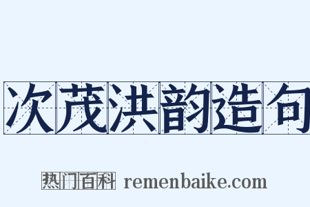 次茂洪韵造句是什么意思的图片